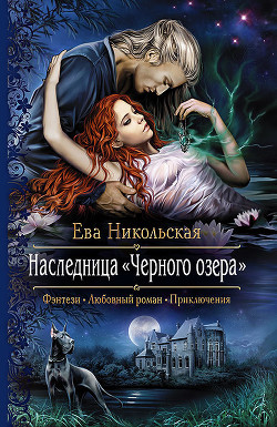 Наследница Черного озера - Никольская Ева