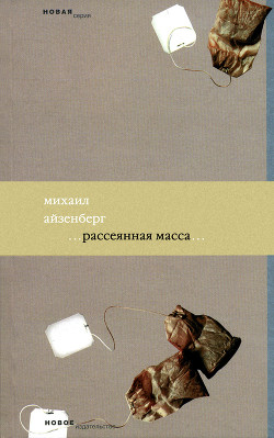 Рассеянная масса - Айзенберг Михаил