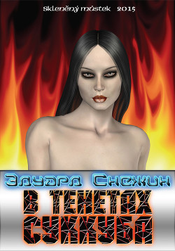 В тенетах суккуба - Снежин Эдуард