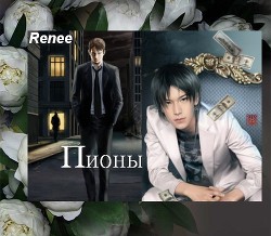 Пионы (СИ) - "Renee"