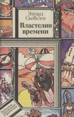 Властелин времени - Скобелев Эдуард Мартинович