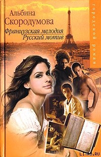 Читать книгу Французская мелодия, русский мотив, автор Скородумова Альбина Французская мелодия, русский мотив - Скородумова Альбина