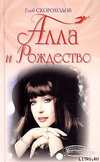 Читать книгу Алла и Рождество, автор Скороходов Глеб Алла и Рождество - Скороходов Глеб