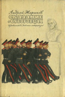 Читать книгу Сказание о суворовцах, автор Жариков Андрей Дмитриевич Сказание о суворовцах - Жариков Андрей Дмитриевич