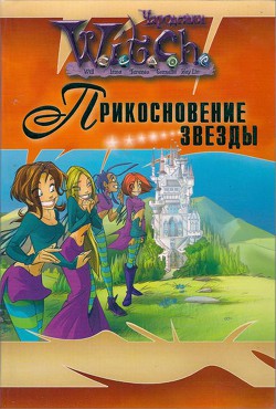Прикосновение звезды - Алфонси Элис