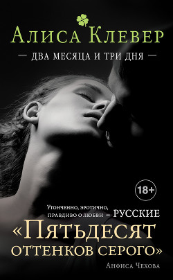 Два месяца и три дня - Клевер Алиса