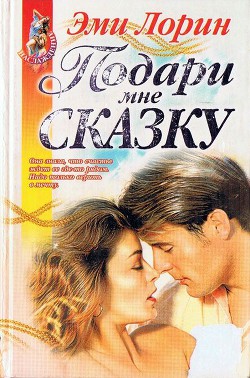 Подари мне сказку - Лорин Эмми