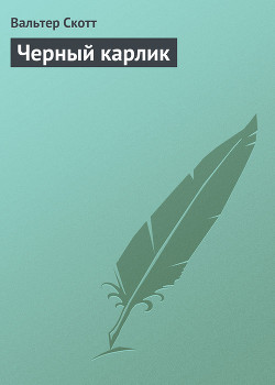 Черный карлик - Скотт Вальтер