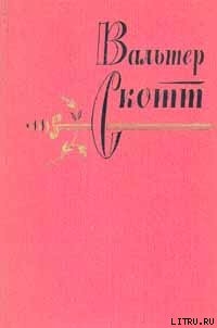 Кенилворт - Скотт Вальтер