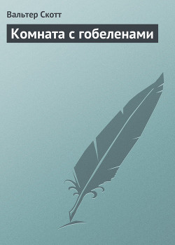 Комната с гобеленами - Скотт Вальтер