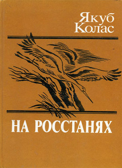 На росстанях - Колас Якуб Михайлович