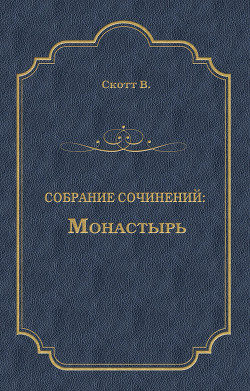 Монастырь - Скотт Вальтер