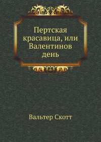 Пертская красавица, или Валентинов день - Скотт Вальтер