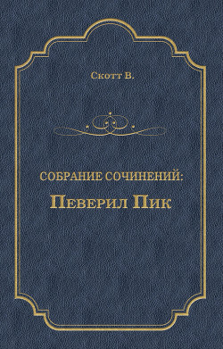 Певерил Пик - Скотт Вальтер