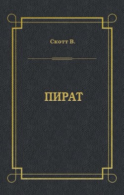 Пират - Скотт Вальтер