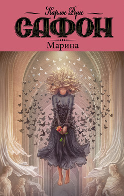 Читать книгу Марина, автор Сафон Карлос Руис Марина - Сафон Карлос Руис