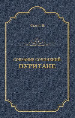 Пуритане - Скотт Вальтер