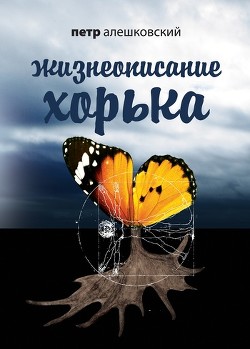 Жизнеописание Хорька - Алешковский Петр