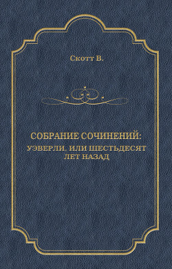 Уэверли, или шестьдесят лет назад - Скотт Вальтер