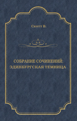 Эдинбургская темница - Скотт Вальтер