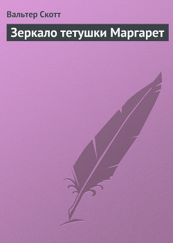 Зеркало тетушки Маргарет - Скотт Вальтер