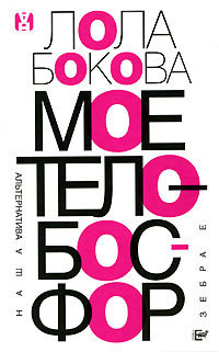 Мое тело – Босфор - Бокова Лола