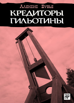 Читать книгу Кредиторы гильотины, автор Бувье Алексис Кредиторы гильотины - Бувье Алексис