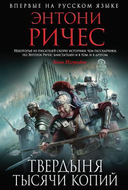 Твердыня тысячи копий - Ричес Энтони