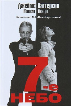 7-е небо - Паттерсон Джеймс