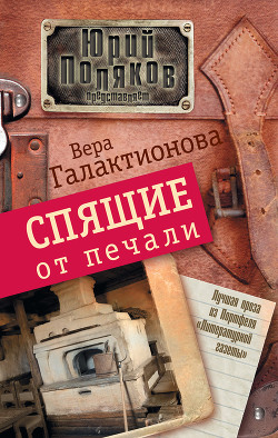 Спящие от печали (сборник) - Галактионова Вера Григорьевна