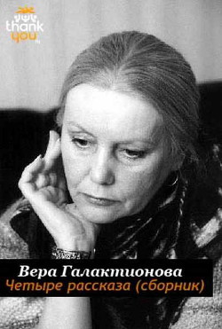 Четыре рассказа (СИ) - Галактионова Вера Григорьевна