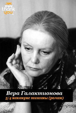 5/4 накануне тишины (СИ) - Галактионова Вера Григорьевна