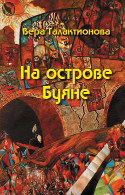 На острове Буяне - Галактионова Вера Григорьевна