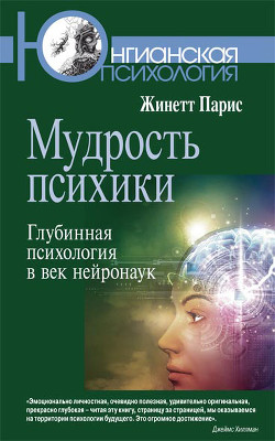Мудрость психики. Глубинная психология в век нейронаук - Парис Жинетт