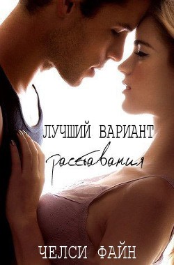 Читать книгу Лучший вариант расставания (ЛП), автор Файн Челси Лучший вариант расставания (ЛП) - Файн Челси