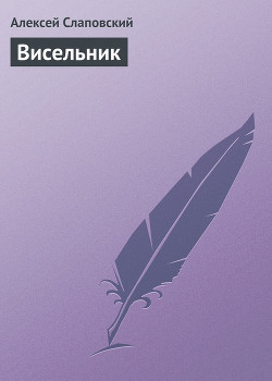 Висельник - Слаповский Алексей Иванович