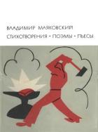 Стихотворения. Поэмы. Пьесы - Маяковский Владимир Владимирович