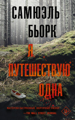 Я путешествую одна - Бьорк Самюэль