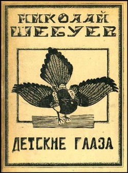 Читать книгу Детские глаза, автор Шебуев Николай Детские глаза - Шебуев Николай