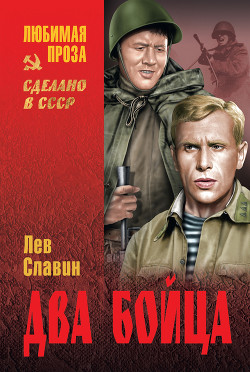 Два бойца - Славин Лев Исаевич