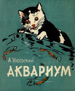 Читать книгу Аквариум, автор Уреевский Анатолий Петрович Аквариум - Уреевский Анатолий Петрович