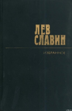 Гамбург – Америка линия - Славин Лев Исаевич