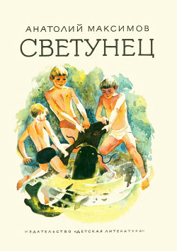 Читать книгу Светунец, автор Максимов Анатолий Николаевич Светунец - Максимов Анатолий Николаевич