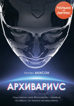 Архивариус (СИ) - Мирецкий Игорь
