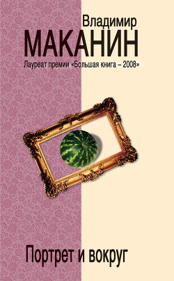 Портрет и вокруг - Маканин Владимир Семенович
