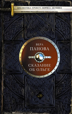 Сказание об Ольге (сборник) - Панова Вера Федоровна