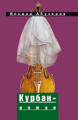 Курбан-роман - Абузяров Ильдар Анвярович