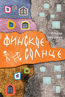 Финское солнце - Абузяров Ильдар Анвярович