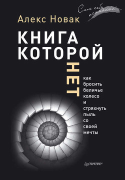 Книга которой нет - Новак Алекс