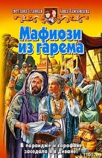 Мафиози из гарема - Славная Светлана